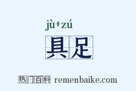 具足是什么意思的图片